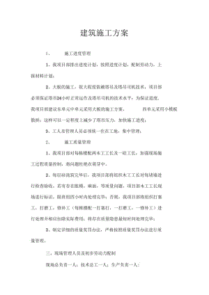 建筑施工方案doc.docx