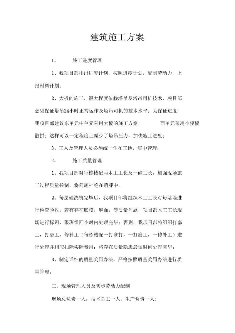 建筑施工方案doc.docx_第1页