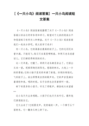 [《一只小鸟》阅读答案] 一只小鸟阅读短文答案.docx