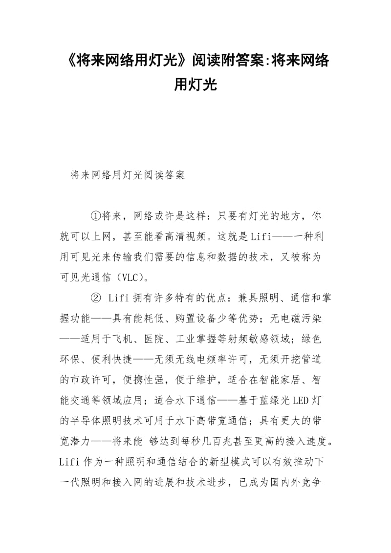 《将来网络用灯光》阅读附答案-将来网络用灯光.docx_第1页