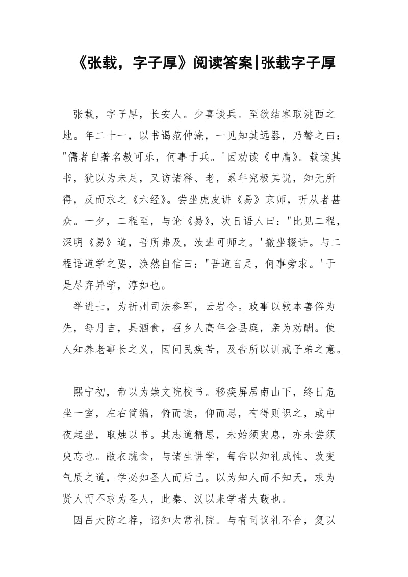 《张载字子厚》阅读答案-张载字子厚.docx_第1页