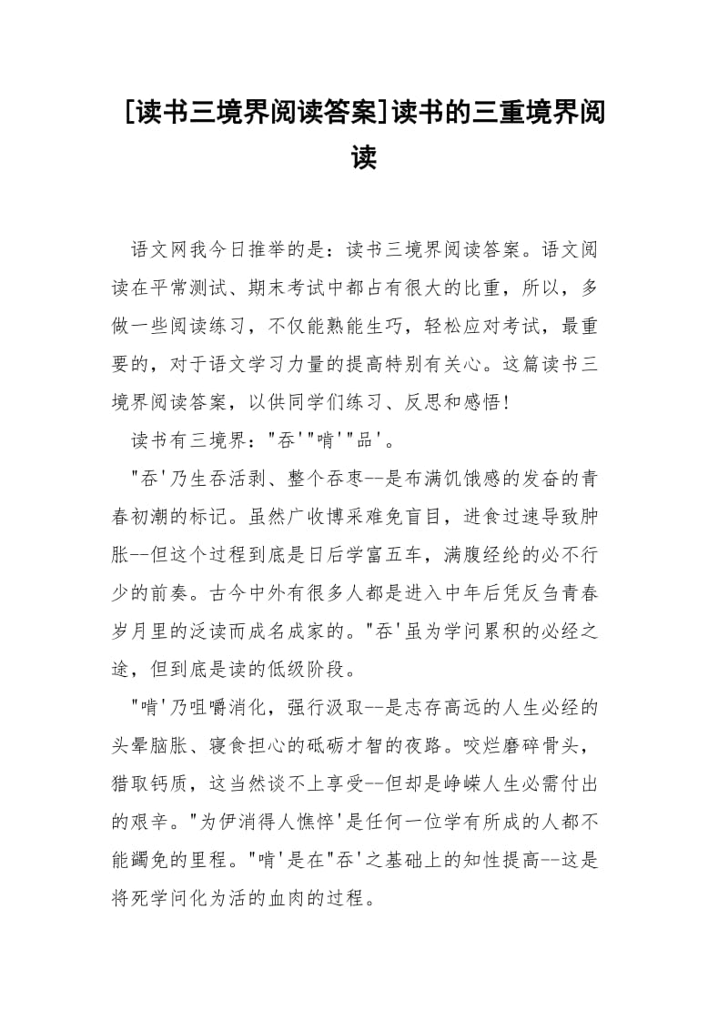 [读书三境界阅读答案]读书的三重境界阅读.docx_第1页