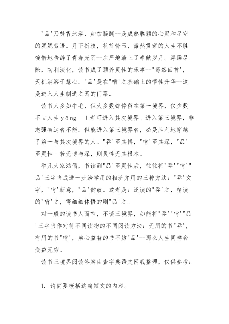 [读书三境界阅读答案]读书的三重境界阅读.docx_第2页