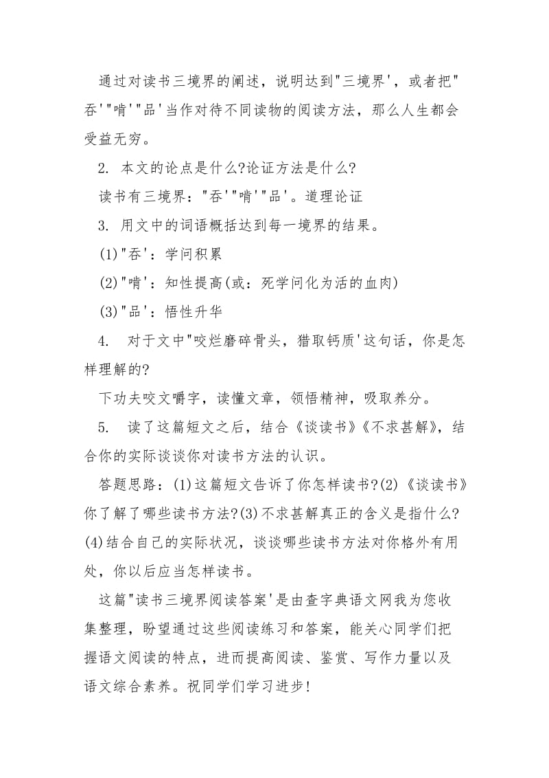 [读书三境界阅读答案]读书的三重境界阅读.docx_第3页