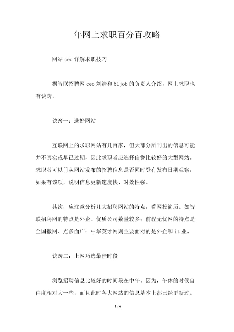 年网上求职百分百攻略.doc_第1页