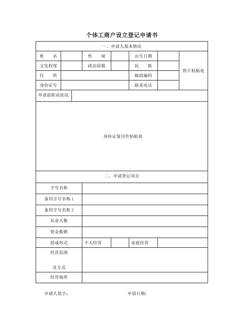 个体工商户设立登记申请书.doc_第1页