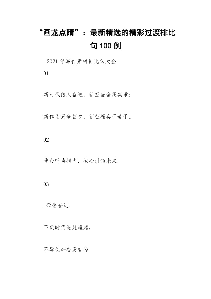 “画龙点睛”：最新精选的精彩过渡排比句100例.docx_第1页