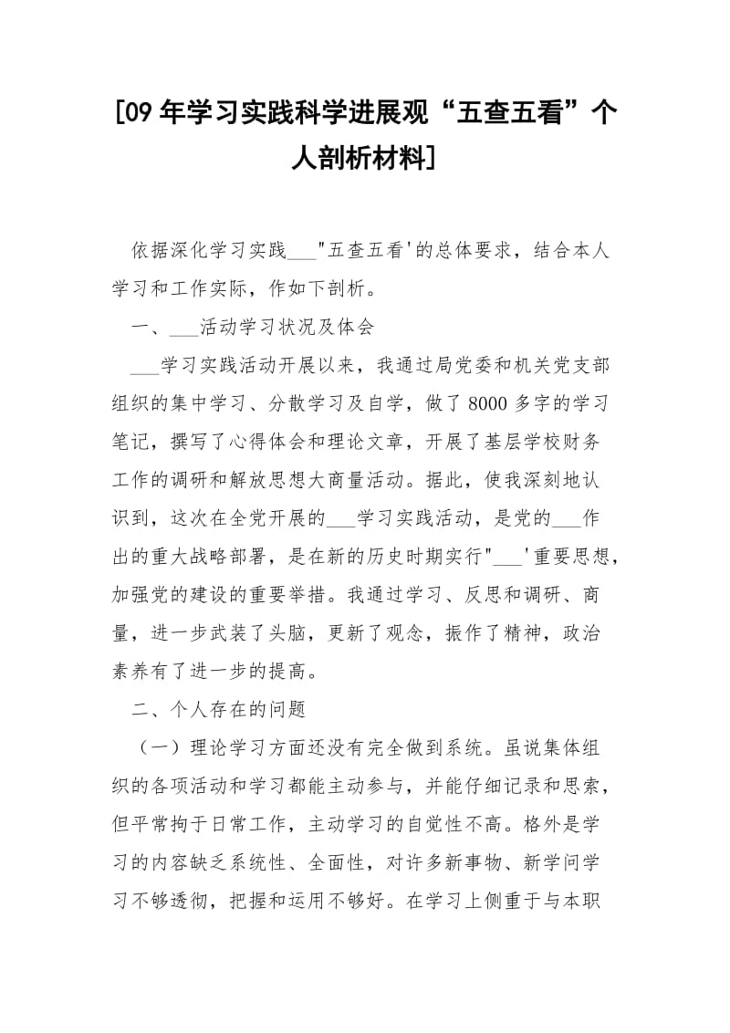 [09年学习实践科学进展观“五查五看”个人剖析材料].docx_第1页