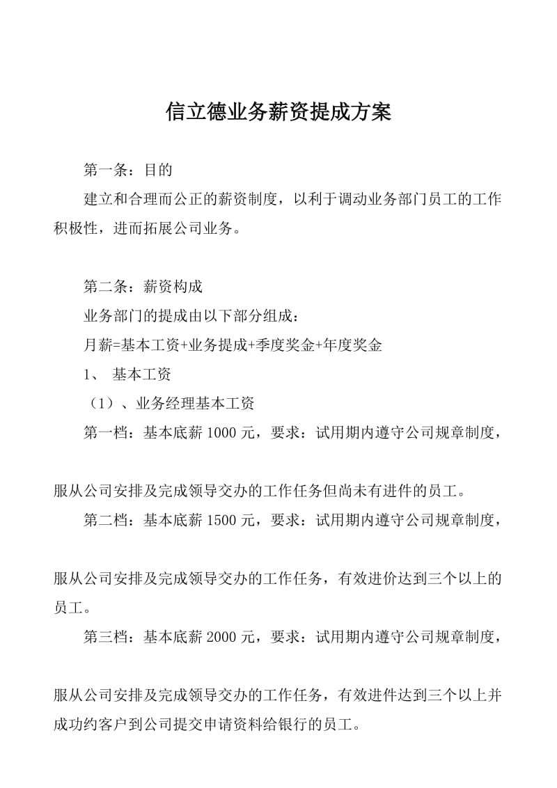 业务薪资几提成方案.doc_第1页