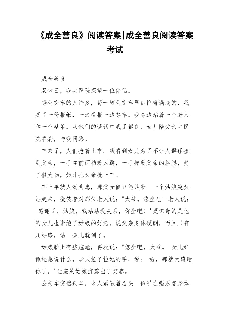 《成全善良》阅读答案-成全善良阅读答案考试.docx_第1页