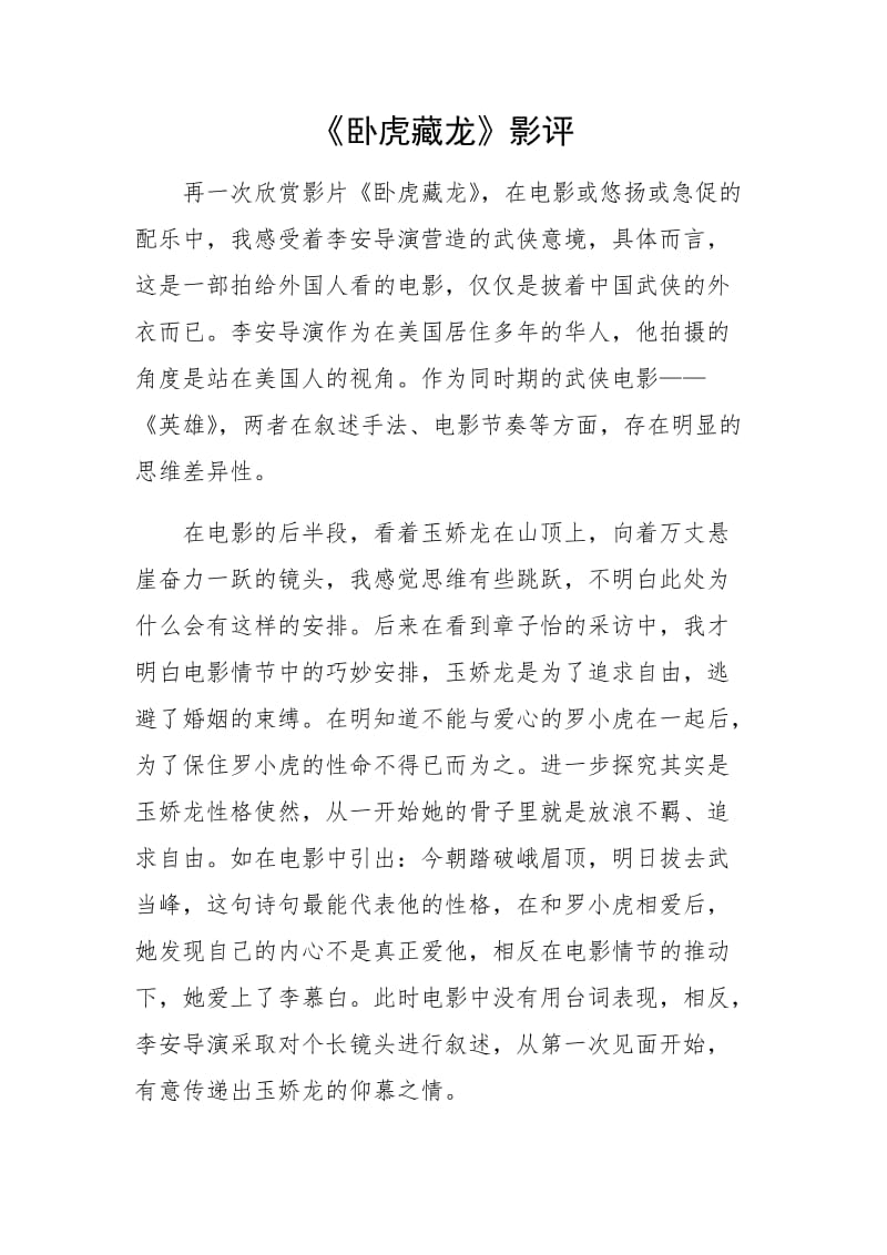 《卧虎藏龙》影评+800.docx_第1页