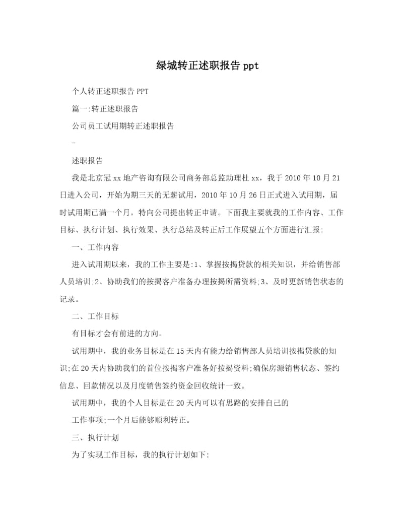 绿城转正述职报告ppt.doc_第1页