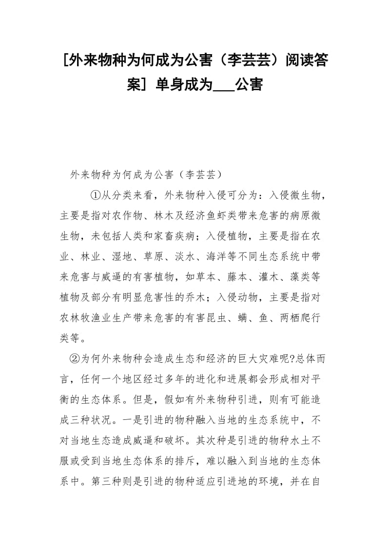 [外来物种为何成为公害（李芸芸）阅读答案] 单身成为___公害.docx_第1页