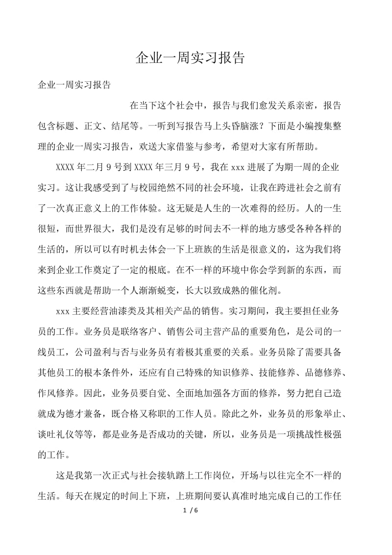 企业一周实习报告 .docx_第1页