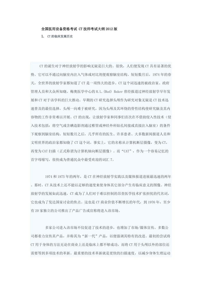 全国医用设备资格考试CT技师考试大纲2012版.doc_第1页