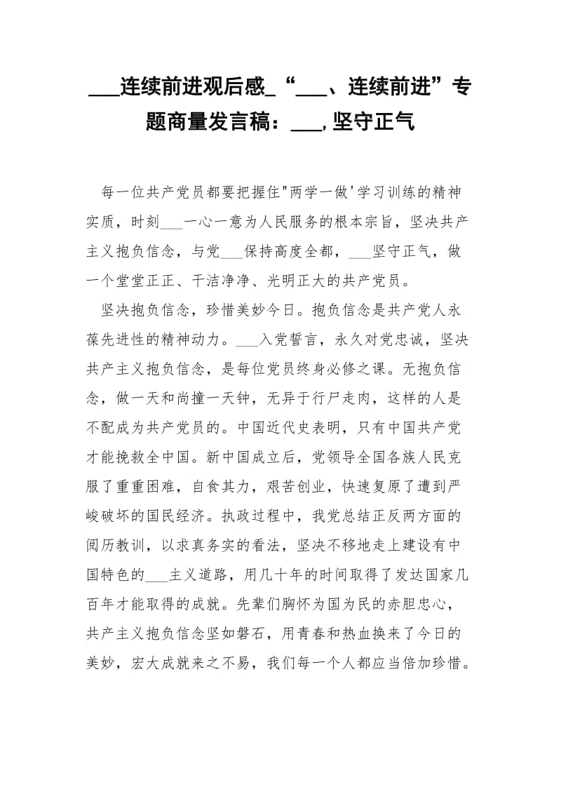 ___连续前进观后感_“___、连续前进”专题商量发言稿：___,坚守正气.docx_第1页