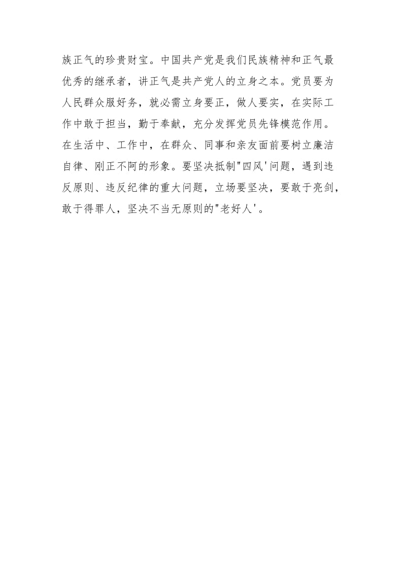 ___连续前进观后感_“___、连续前进”专题商量发言稿：___,坚守正气.docx_第3页