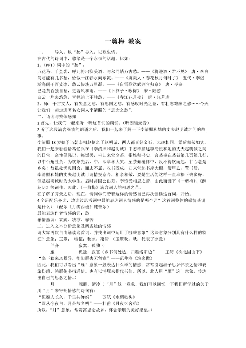 一剪梅 李清照教学设计.docx_第1页