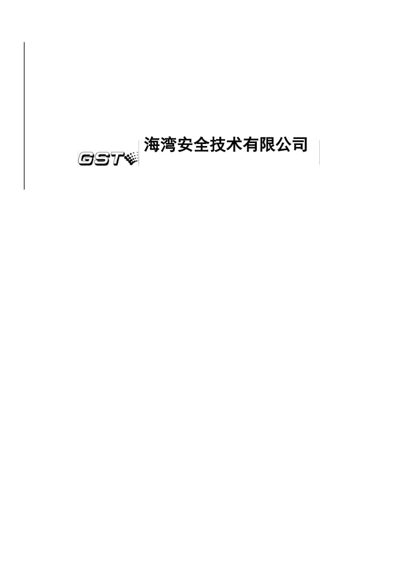 GST-GM9000图形显示装置软件用户手册F2480067YCVER2.pdf_第2页