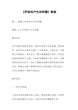 《声音的产生和传播》教案.docx