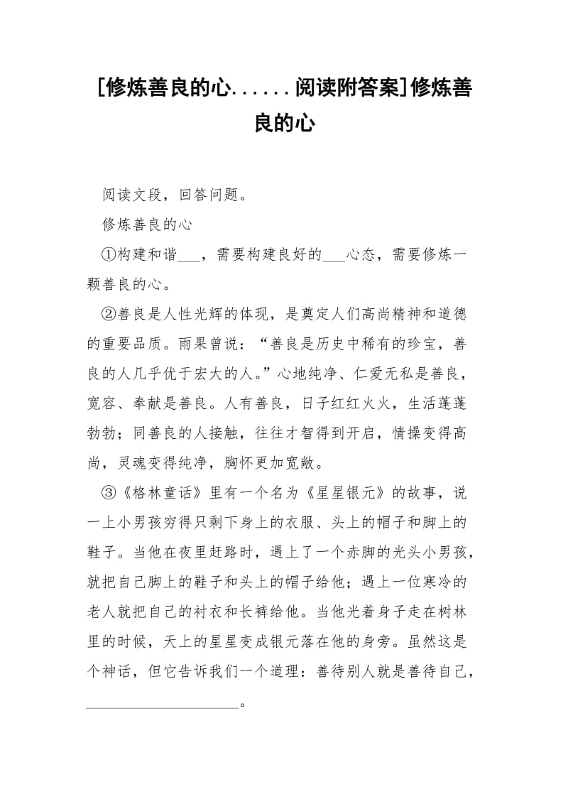 [修炼善良的心......阅读附答案]修炼善良的心.docx_第1页