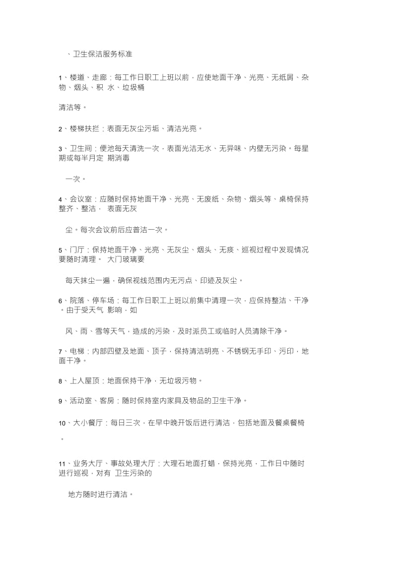 办公楼保洁标准.doc_第1页