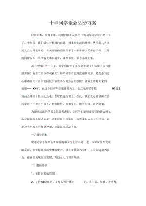 十年同学聚会活动方案.docx