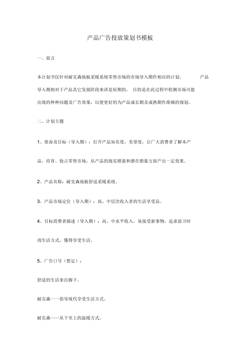 产品广告投放策划书模板.docx_第1页