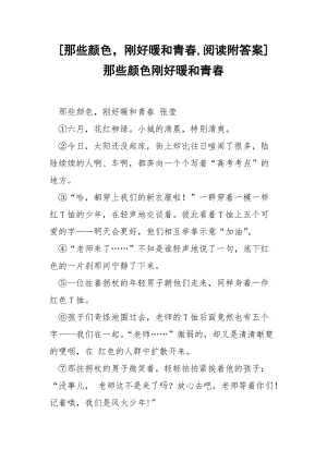 [那些颜色刚好暖和青春,阅读附答案] 那些颜色刚好暖和青春.docx