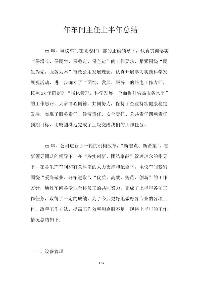 年车间主任上半年总结.doc_第1页