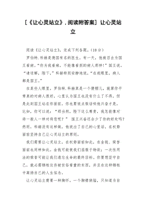 [《让心灵站立》,阅读附答案] 让心灵站立.docx