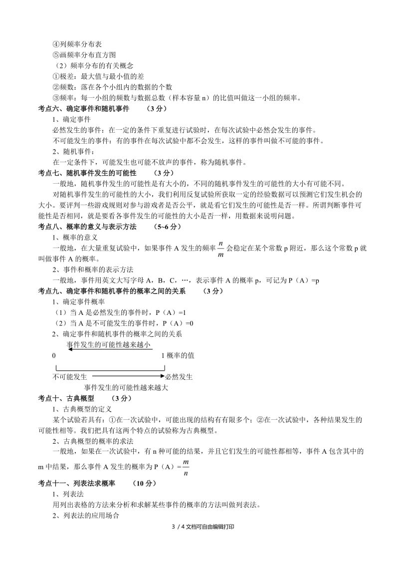 中考数学复习计划6统计初步与概率初步.doc_第3页