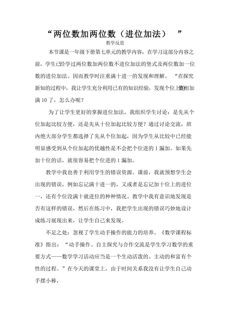 两位数加两位数进位加法复习教学反思.doc_第1页