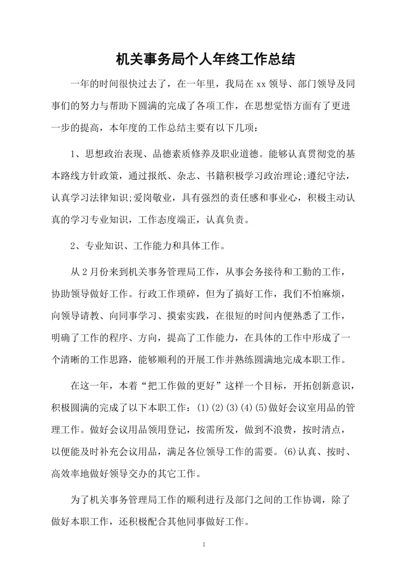 机关事务局个人年终工作总结.docx_第1页