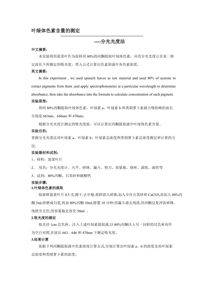 叶绿体色素含量的测定.doc_第1页