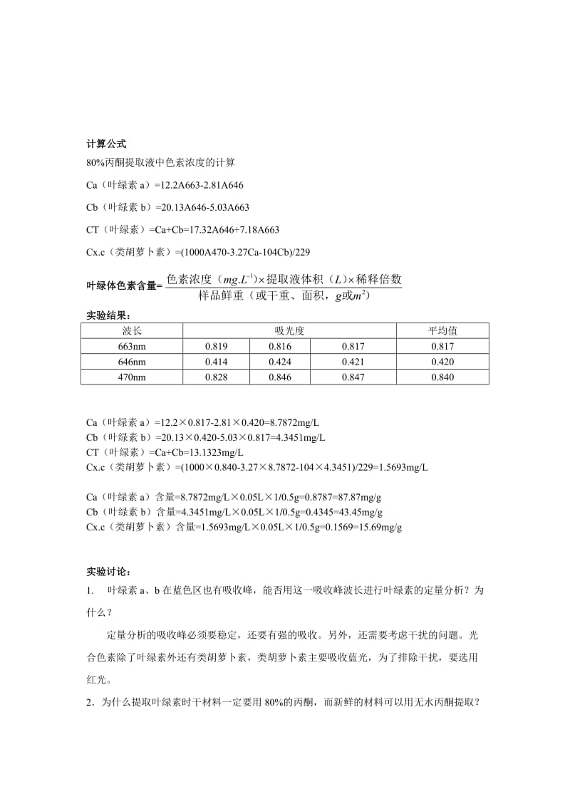 叶绿体色素含量的测定.doc_第2页