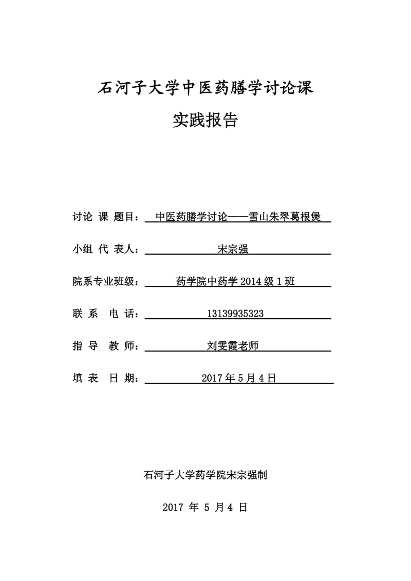 石河子大学中医药膳学讨论课宋宗强.docx_第1页