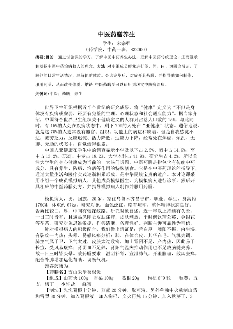 石河子大学中医药膳学讨论课宋宗强.docx_第2页