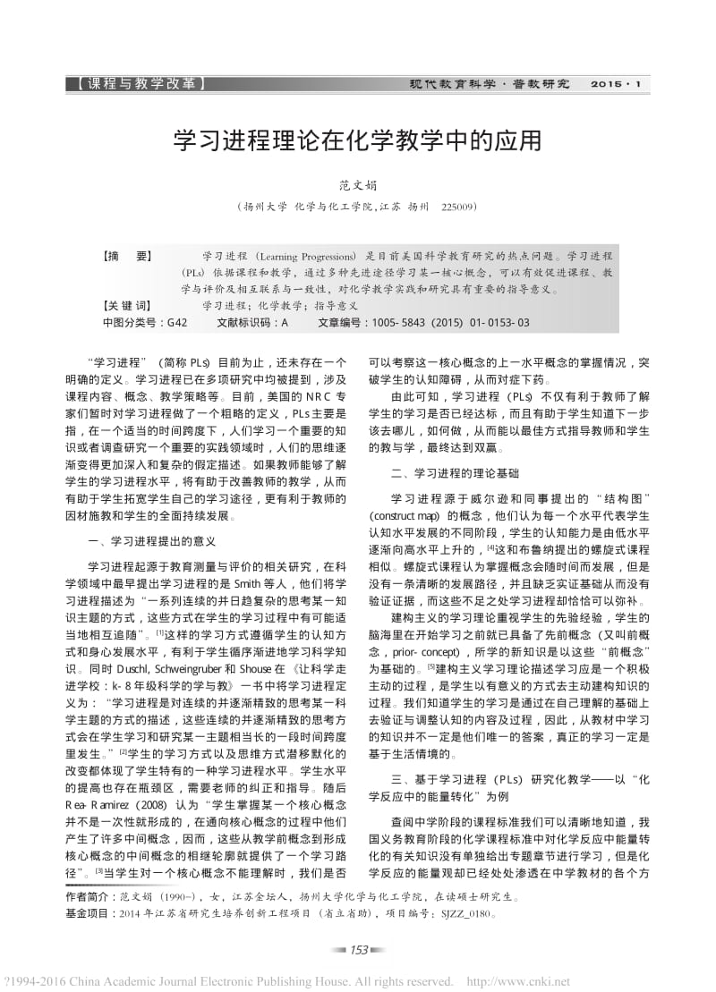 学习进程理论在化学教学中的应用.pdf_第1页