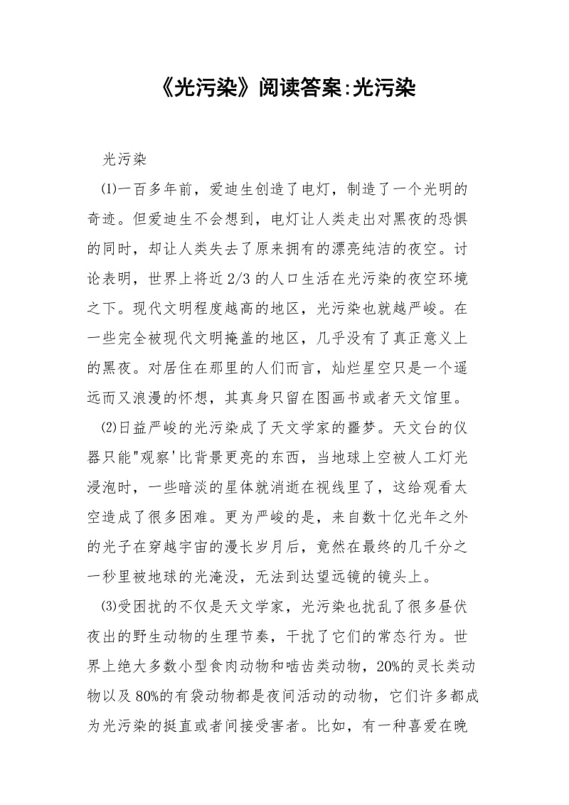 《光污染》阅读答案-光污染.docx_第1页