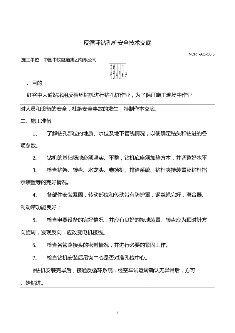 反循环钻机安全技术交底.doc_第1页