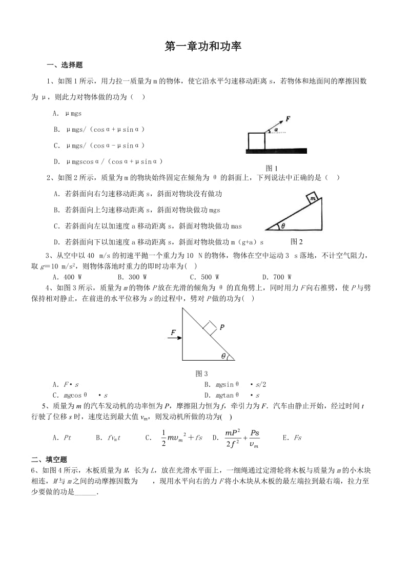 高一物理单元测试 第一章 功和功率 1(鲁科版必修2).doc_第1页