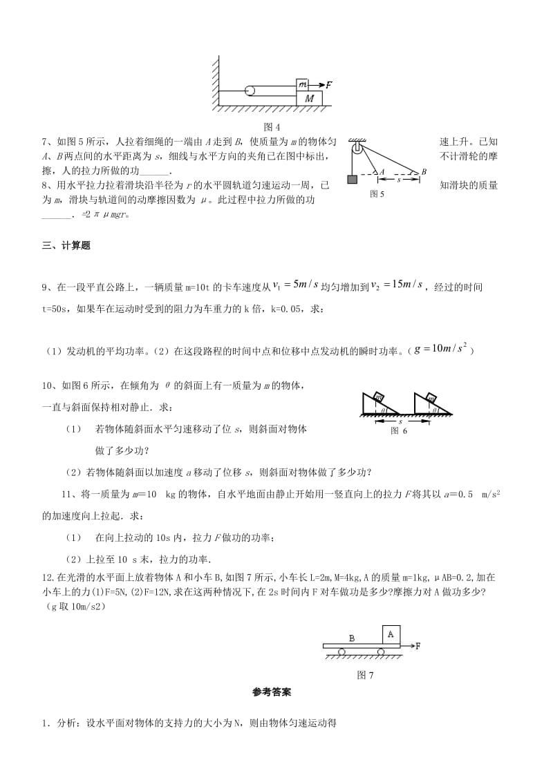 高一物理单元测试 第一章 功和功率 1(鲁科版必修2).doc_第2页