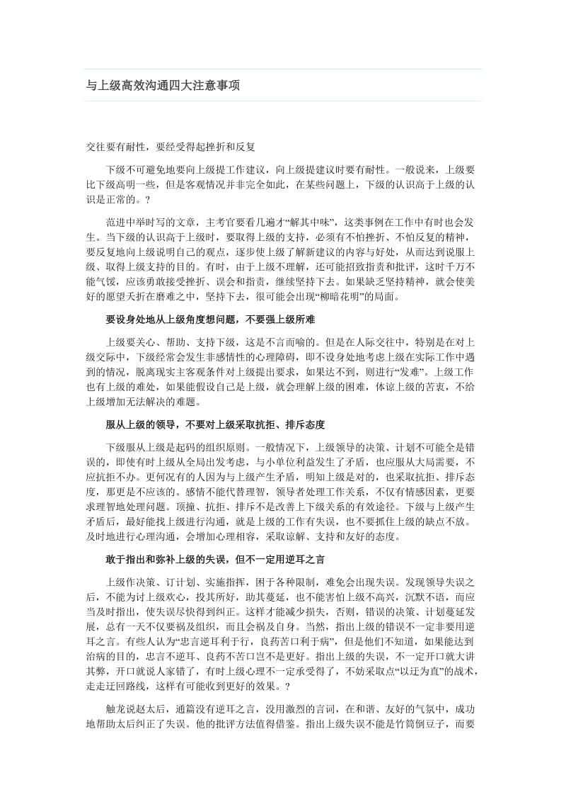 与上级高效沟通四大注意事项.doc_第1页