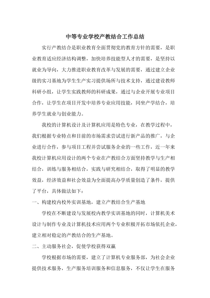 中等专业学校产教结合总结.doc_第1页