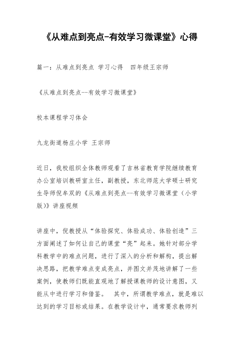 《从难点到亮点-有效学习微课堂》心得.docx_第1页