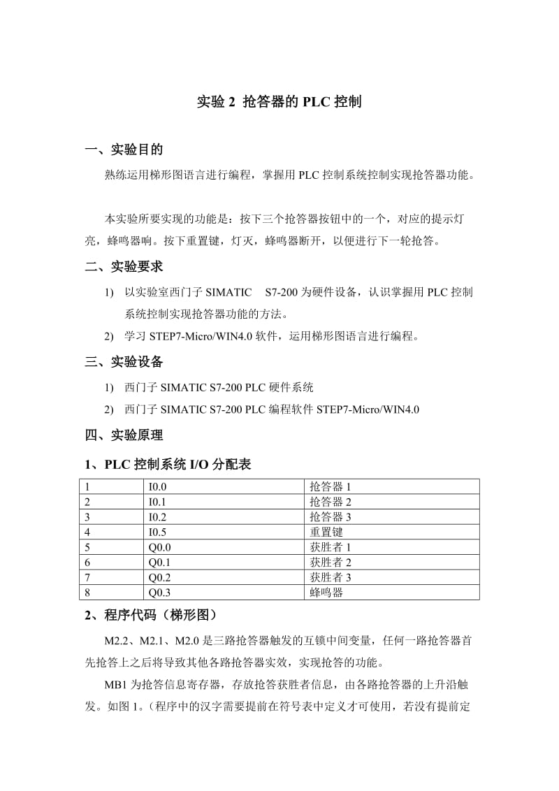 PLC控制抢答器实验.doc_第1页