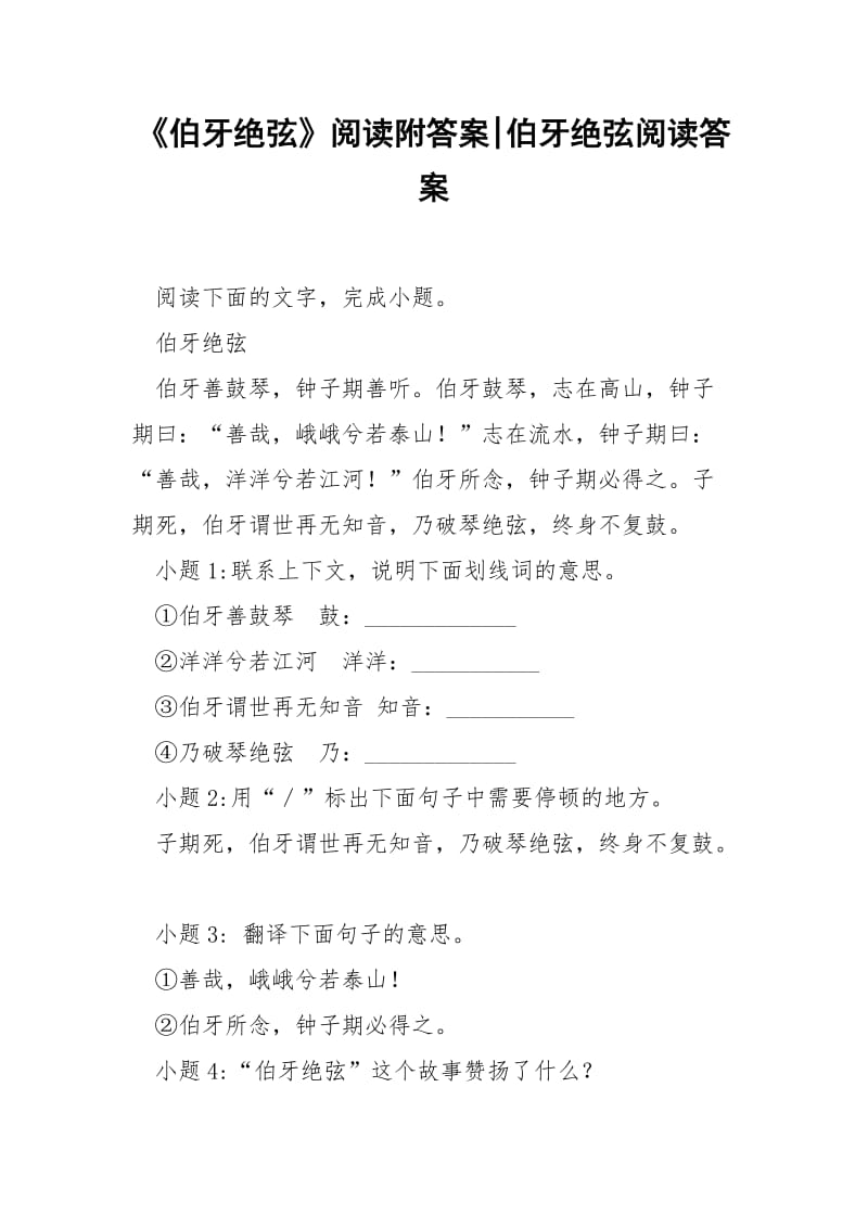 《伯牙绝弦》阅读附答案-伯牙绝弦阅读答案.docx_第1页