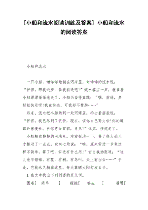 [小船和流水阅读训练及答案] 小船和流水的阅读答案.docx