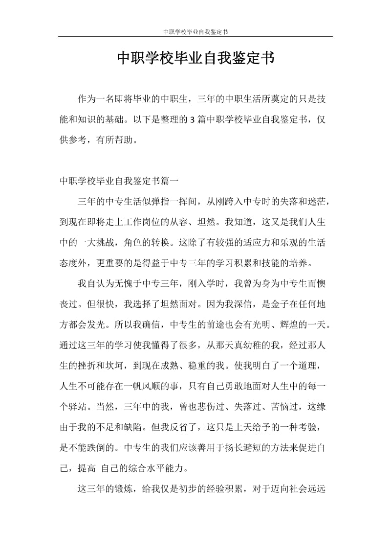 自我鉴定 中职学校毕业自我鉴定书.doc_第1页